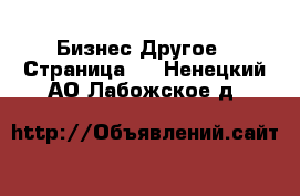 Бизнес Другое - Страница 2 . Ненецкий АО,Лабожское д.